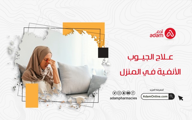 علاج الجيوب الأنفية في المنزل